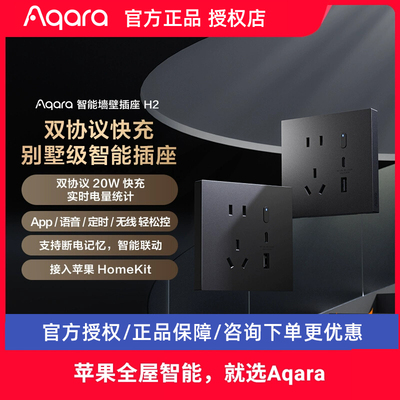Aqara智能插座H2带快充
