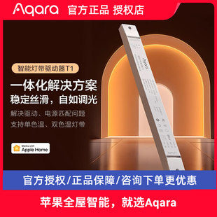 Aqara智能灯带驱动器T1 支持调色已接入homekit 打造氛围