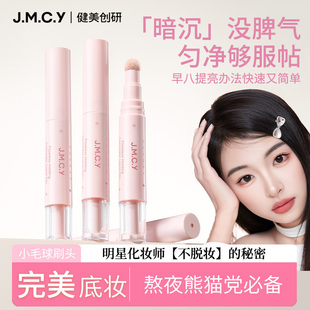 拍一发六|秋冬无瑕底妆!健美创研遮瑕液笔遮盖斑点痘印保湿提亮