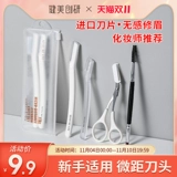 Безопасная бритва для бровей, набор инструментов для начинающих