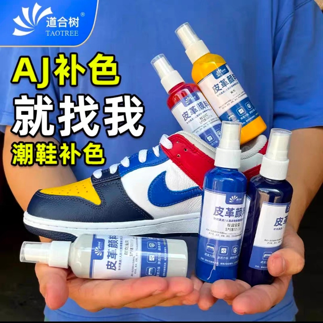 Nike耐克AJ皮革补色颜料潮牌板鞋运动鞋改色维 修翻新防水无异味