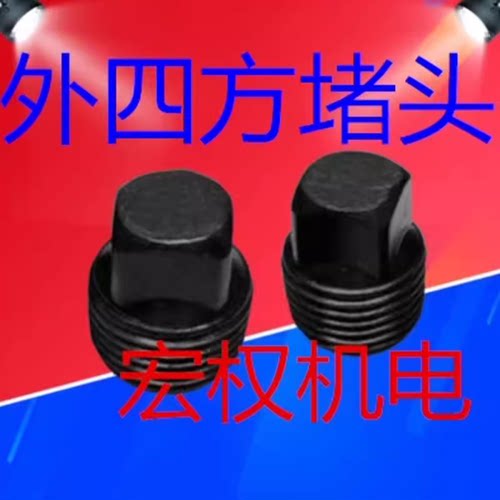 外四方堵头丝堵四方堵头