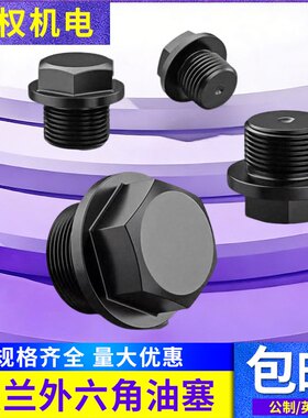 外六角法兰面堵头 液压油塞 螺塞 闷头 丝堵 喉塞M8*1*1.5-48X2