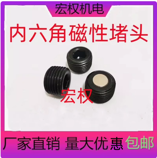 内六角磁性堵头内六角堵头