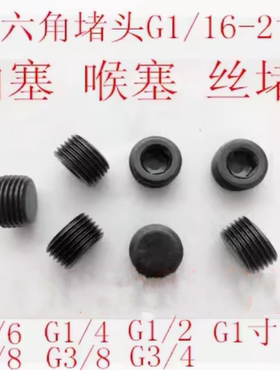 碳钢内六角堵头螺堵闷头螺塞G螺纹直螺纹G1/8G1/4G3/8G1/2G3/4分