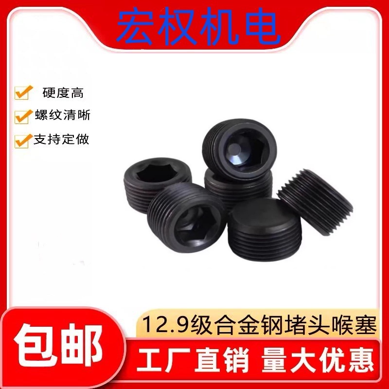 12.9级高强度内六角堵头油塞螺塞