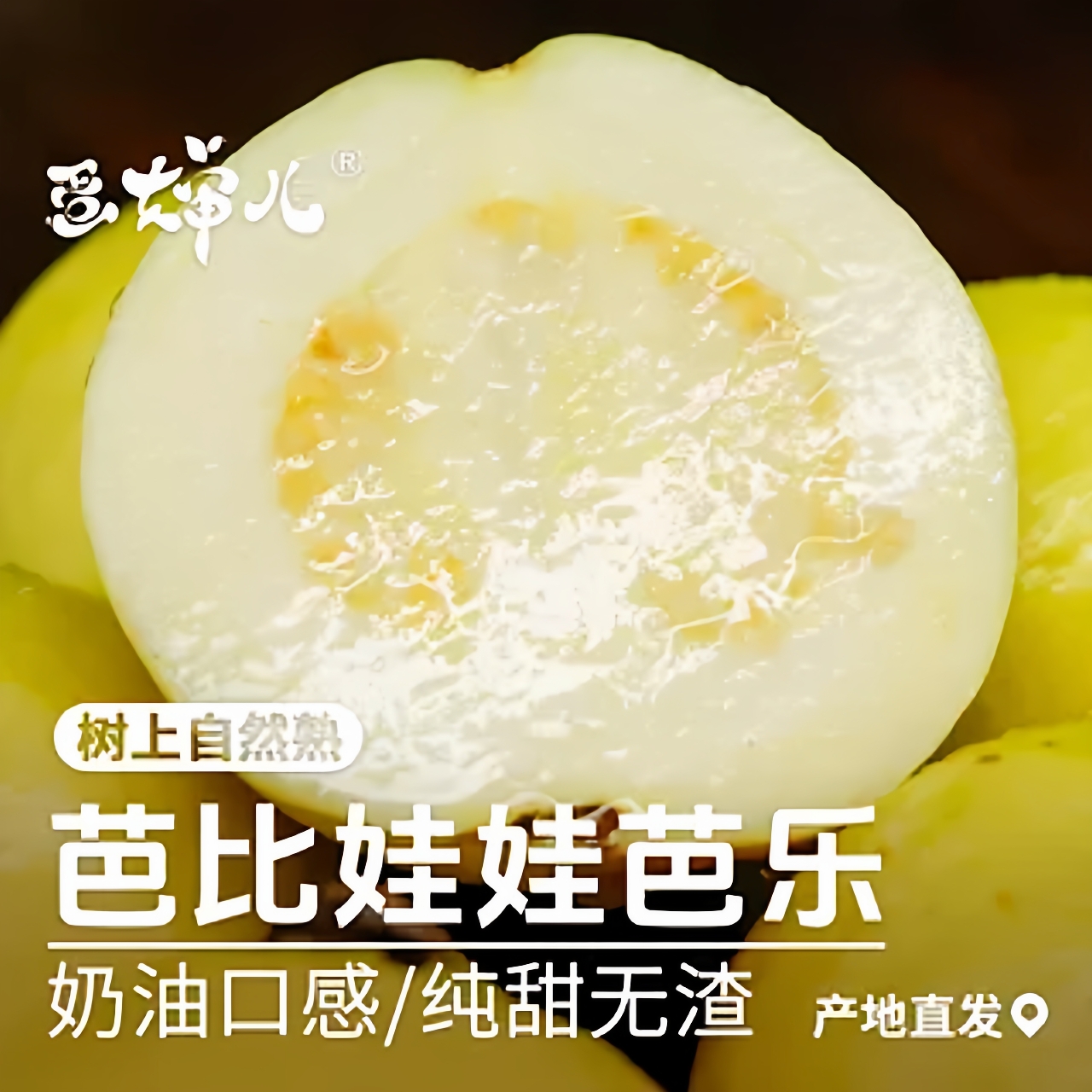 蛋婶儿芭比娃娃芭乐番石榴白心水果新鲜软糯大果奶油口感送酸梅粉