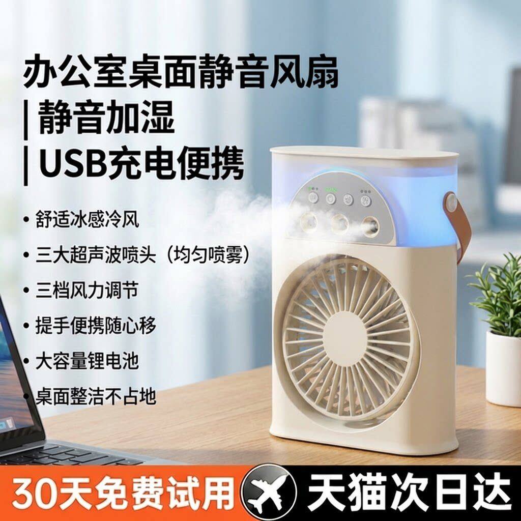 办公室喷雾小风扇usb小型迷你可携式水雾化电风扇加湿器二合一桌
