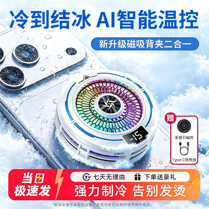 2026新款手机AI散热器磁吸降温神器直播游戏专用半导体制冷背夹贴