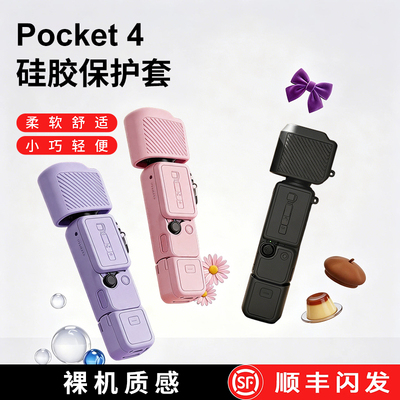 适用大疆Pocket4保护套DJI灵眸口袋相机矽胶套屏幕套标准版全能套