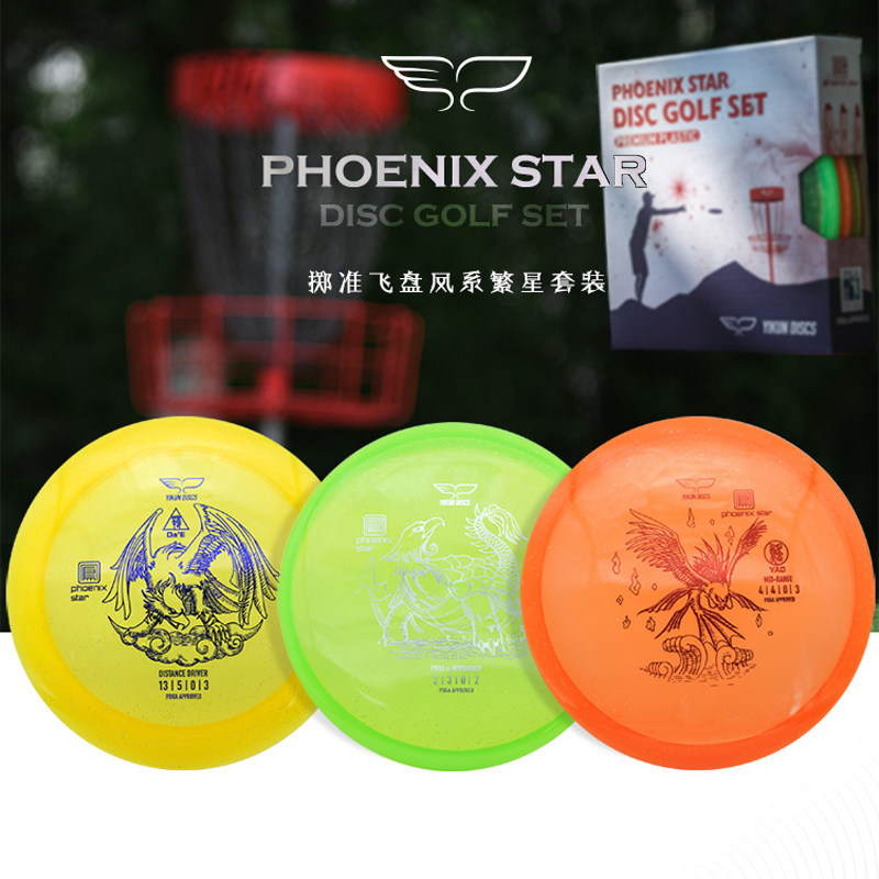 pdga认证掷准飞盘yikundiscs翼鲲disc golf高尔夫飞盘凤繁星套装