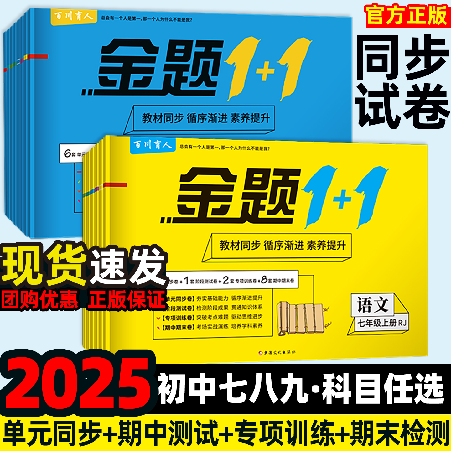 2025秋初中同步试卷七八九年级任选全套试卷语文数学英语生物地理物理历史道德同步测试卷金题1+1配套新教材团购优惠官方正版正品