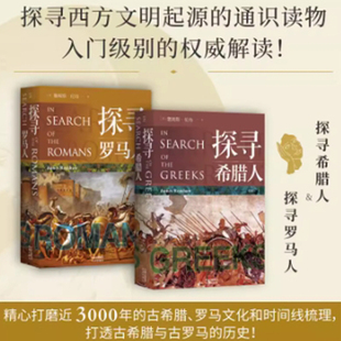 探寻希腊人+探寻罗马人（全2册）