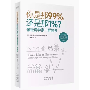 24个有趣 你是那99% 打开认知格局 突破思维桎梏 经济学议题 还是那1%？像经济学家一样思考