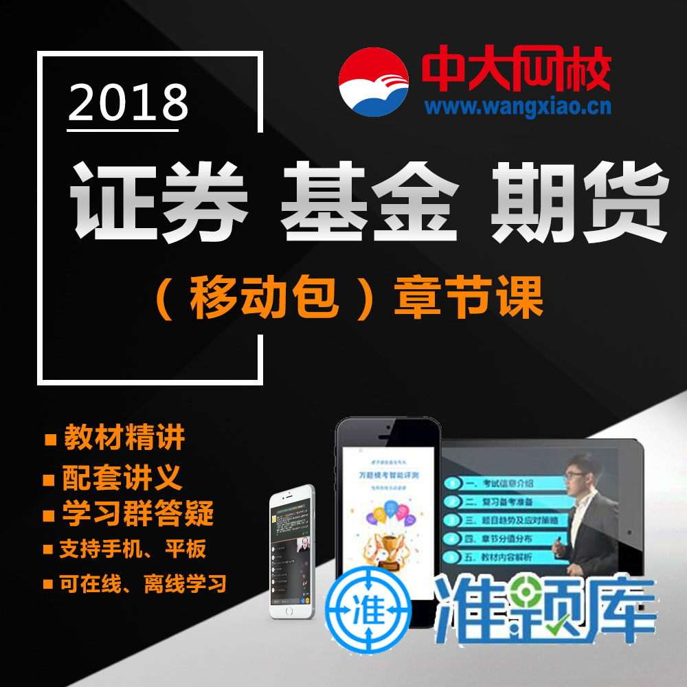 2018֤ȯ»ù½ðÆÚ»õ´ÓÒµ×ʸñ¿¼ÊԽ̲ÄÊÓÆµ¾«½²°à¿Î³Ì¿Î¼þ½²ÒåÕ½ڿγÌÖдóÍøÐ£×¼Ìâ¿â2018֤ȯ»ù½ð·¨ÂÉ·¨¹æ½ðÈÚÊг¡»ù´¡ÖªÊ¶Íø¿ÎÌâ¿â