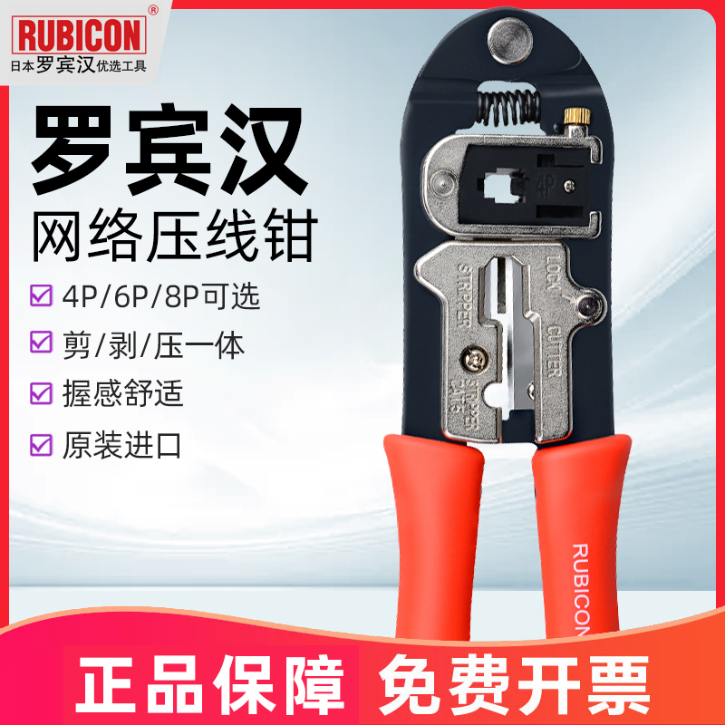 日本进口罗宾汉 Rubicon RKY-338 两用网络钳 网线钳 水晶头压线