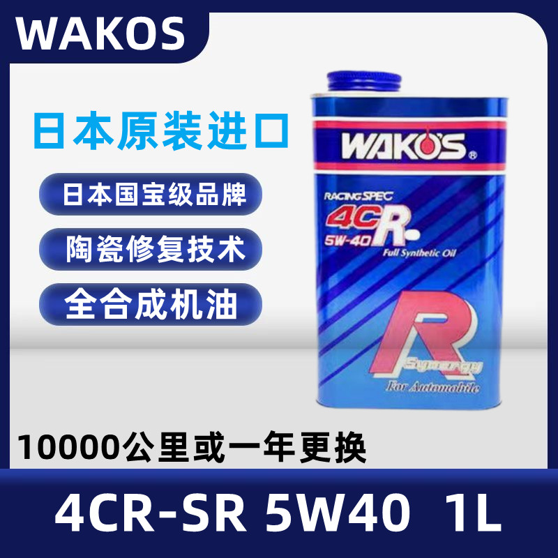 WAKOS和光4CR-SR旗舰机油5W40车用国宝级润滑油GT赛车同款1L 包邮 汽车零部件/养护/美容/维保 汽机油 原图主图