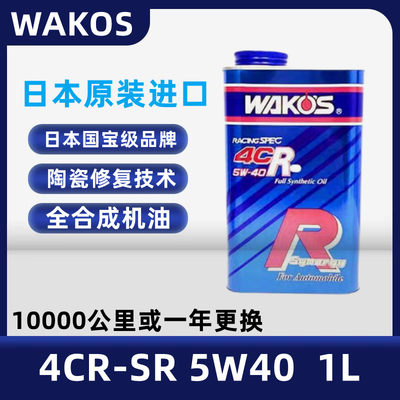 WAKOS和光4CR-SR旗舰机油5W40车用国宝级润滑油GT赛车同款1L 包邮