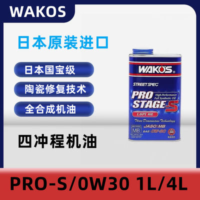 日本进口WAKOS和光PRO S  0W30液化陶瓷技术全合成机油 1L4L 铁罐