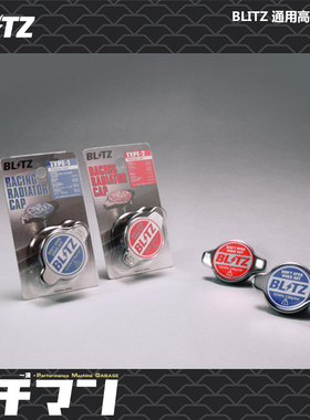 现货BLITZ高压水箱盖大头小头通用JDM红色蓝色1.3bar日本进口