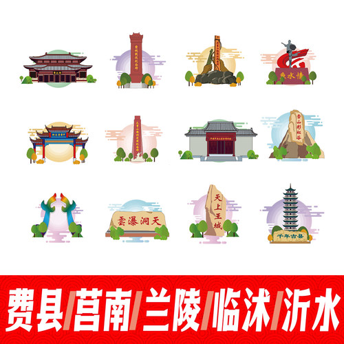 临沂费县莒南县兰陵县临沭县沂水县地标建筑线稿插画剪影设计素材