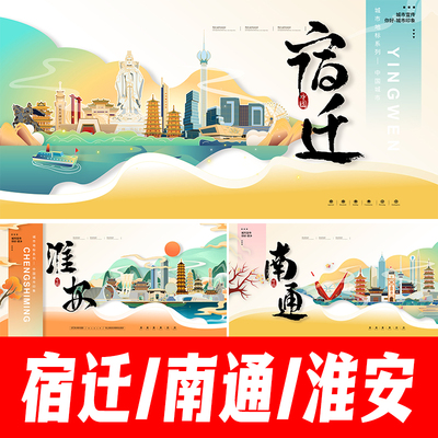 宿迁南通淮安城市海报主视觉KV地标建筑文创手绘插画PSD设计素材