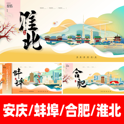 安庆蚌埠合肥淮北城市地标建筑海报矢量线稿文创手绘插画psd素材