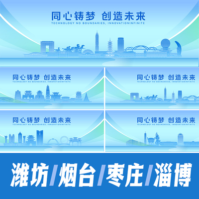 淄博枣庄潍坊烟台地标建筑海报矢量线稿展板AI活动会议背景KV素材