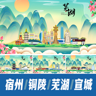 铜陵宣城芜湖宿州城市地标建筑文创生态宜居海报手绘插画PSD素材