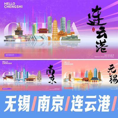 无锡南京连云港城市地标建筑景点海报矢量展板KV手绘插画PSD素材