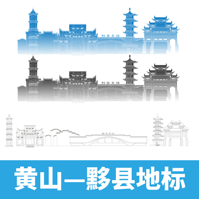 黄山市黟县地标建筑手绘ai矢量线稿剪影简笔画插画线描设计素材