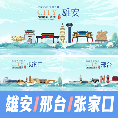雄安邢台张家口城市地标建筑景点海报矢量展板KV手绘国潮PSD素材