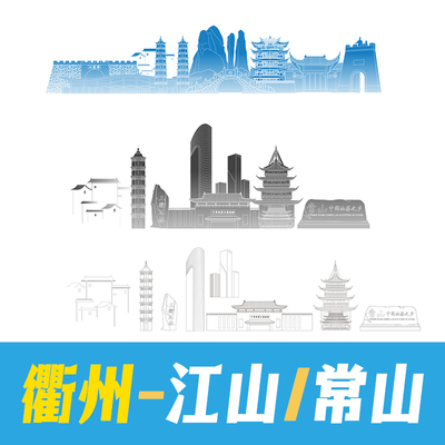 衢州市江山市常山县手绘地标建筑景点矢量线稿剪影轮廓图案AI素材