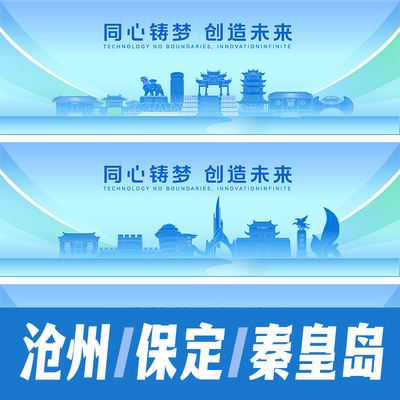 沧州保定秦皇岛地标建筑海报矢量线稿展板矢量AI活动会议背景素材