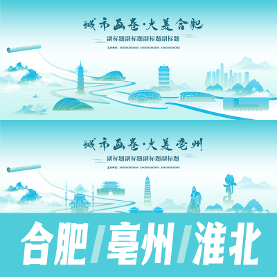 合肥亳州淮北国风水墨国风地标建筑海报矢量展板KV山水画卷轴素材