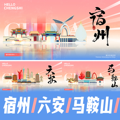 宿州六安马鞍山城市地标建筑景点海报矢量展板KV手绘插画PSD素材