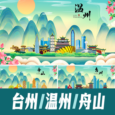 台州温州舟山绿色生态国潮城市地标建筑海报背景文化墙插画PS素材