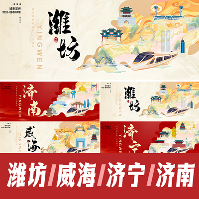 潍坊威海济宁济南地标建筑海报展板活动主视觉KV会议背景PSD素材