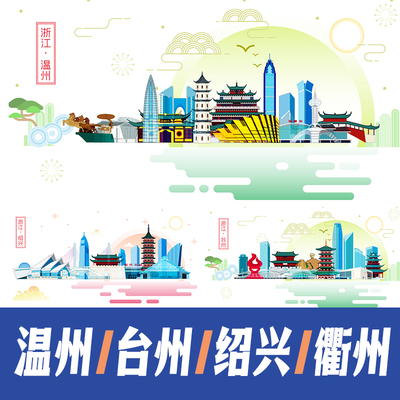 温州台州绍兴衢州城市地标建筑海报矢量展板主视觉KV手绘插画素材