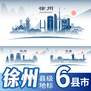 徐州邳州市睢宁县新沂市丰县沛县地标建筑剪影主视觉海报展板素材