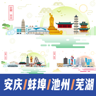 安庆蚌埠池州芜湖文创地标建筑海报矢量展板主KV中国风插画素材