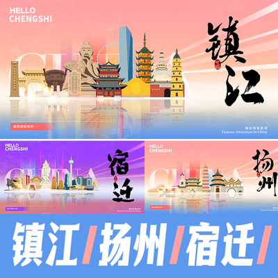镇江扬州宿迁城市地标建筑海报时尚简约会议背景主视觉插画ps素材