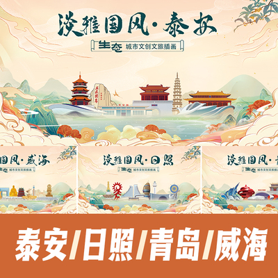 青岛日照泰安威海国潮风城市地标建筑海报活动背景展板KV插画素材