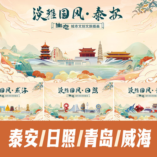 青岛日照泰安威海国潮风城市地标建筑海报活动背景展板KV插画素材