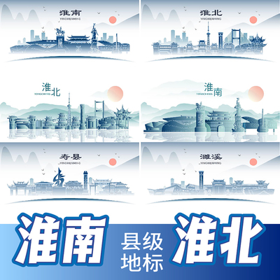 淮南淮北濉溪县寿县凤台县地标建筑线稿插画剪影主视觉KV海报素材