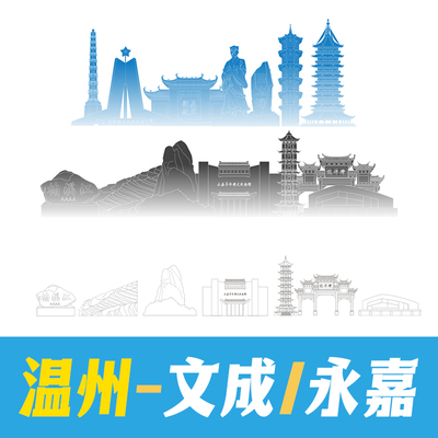 温州市文成县永嘉县景点地标建筑景点矢量线稿剪影轮廓线条AI素材