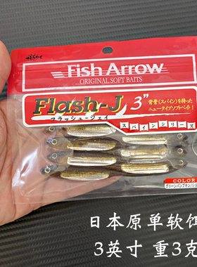 FishArrow火巴斯托路亚软饵flash J2