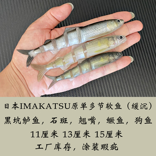 日本imakatsu原单半成品路亚软饵缓沉多节软鱼黑坑鲈鱼石斑假饵