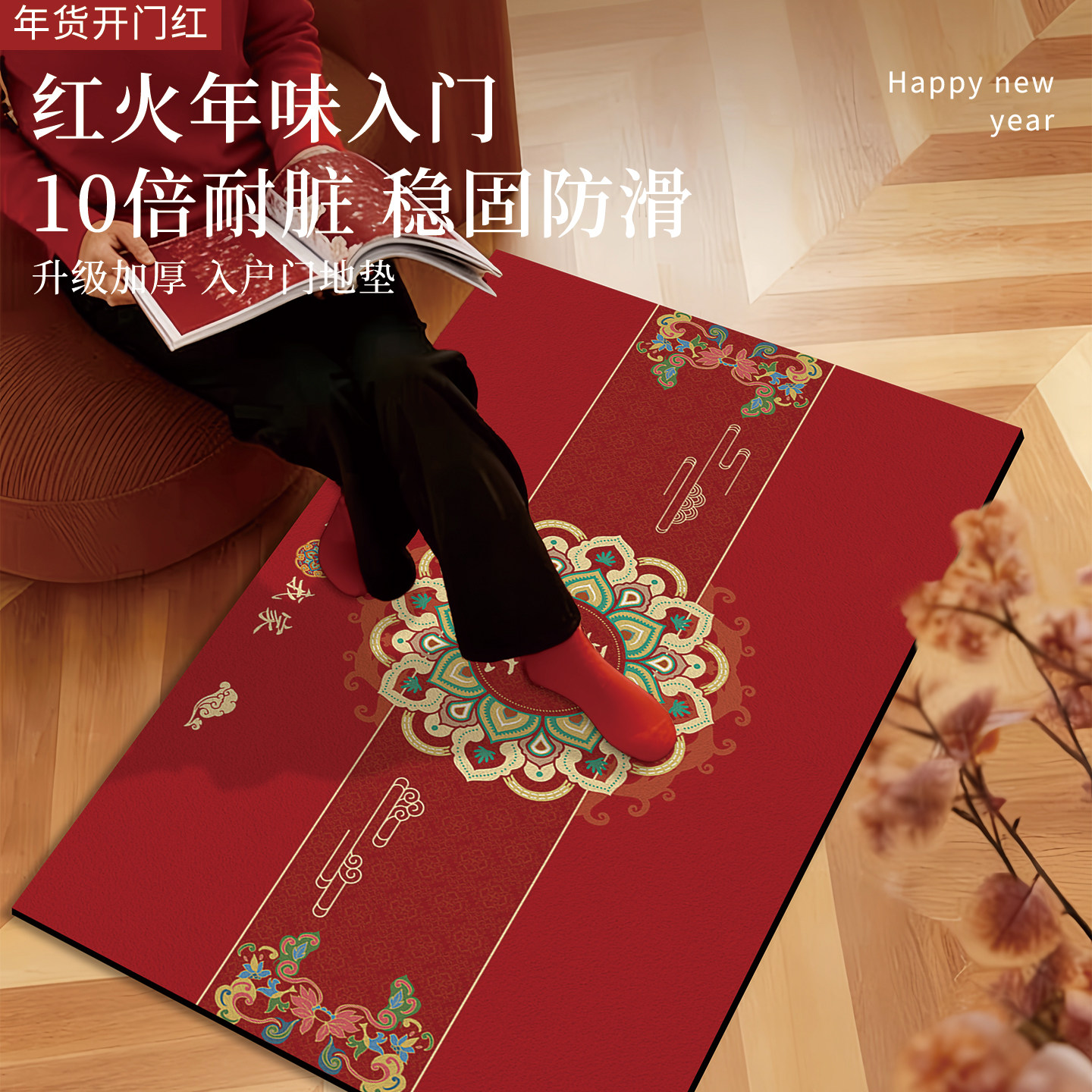 过年新居入户门地垫乔迁门口红进门门垫搬家入宅用品脚垫布置地毯,居家布艺,桌布,淘宝优惠券,粉丝福利购,淘宝优惠卷