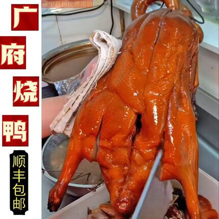 顺丰包邮正宗广东烧鸭3斤整只深井烧鹅广州特产烤鸭熟食真空商用